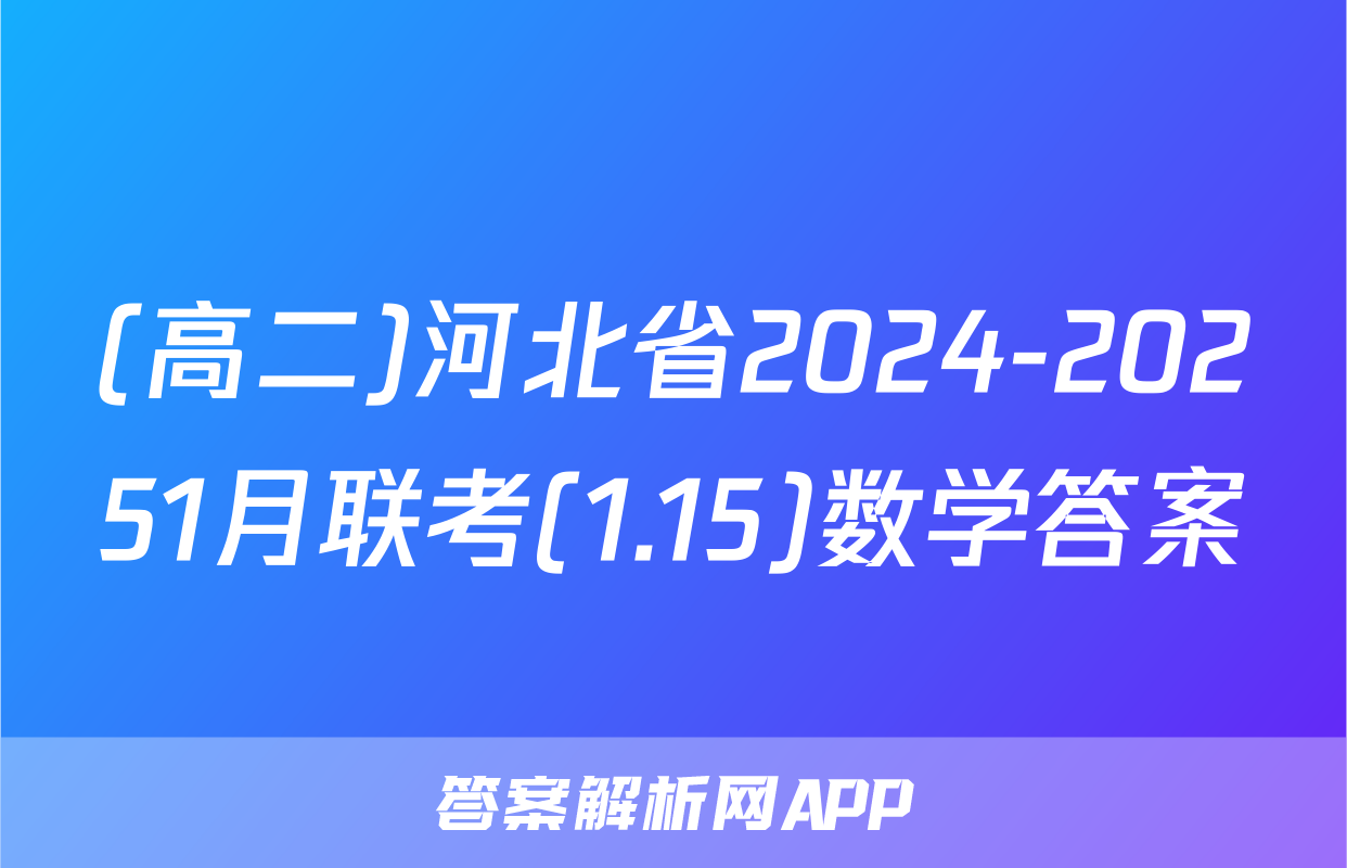 (高二)河北省2024-20251月联考(1.15)数学答案