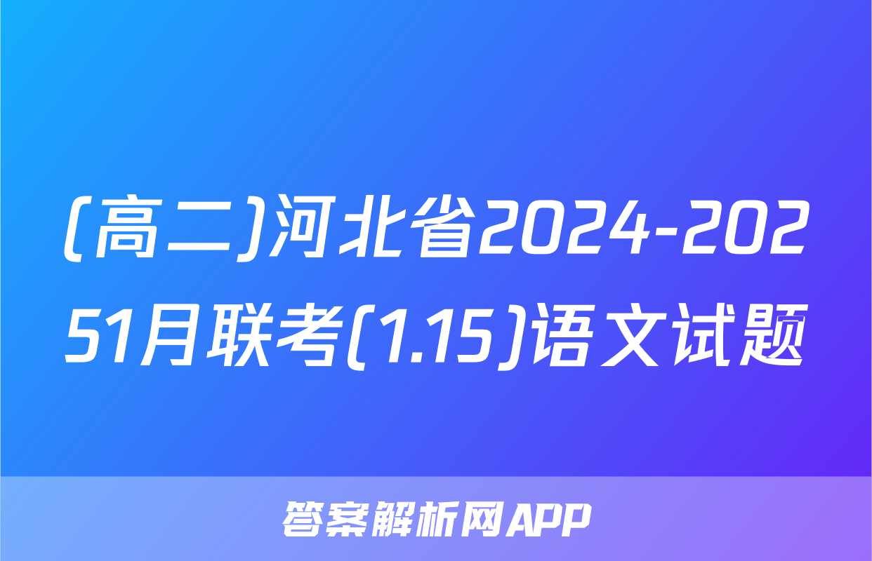 (高二)河北省2024-20251月联考(1.15)语文试题