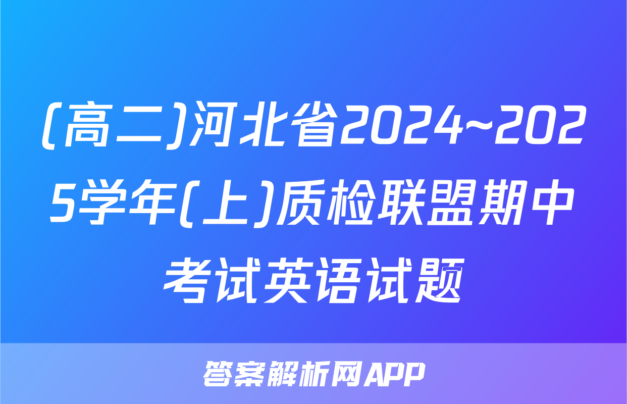 (高二)河北省2024~2025学年(上)质检联盟期中考试英语试题