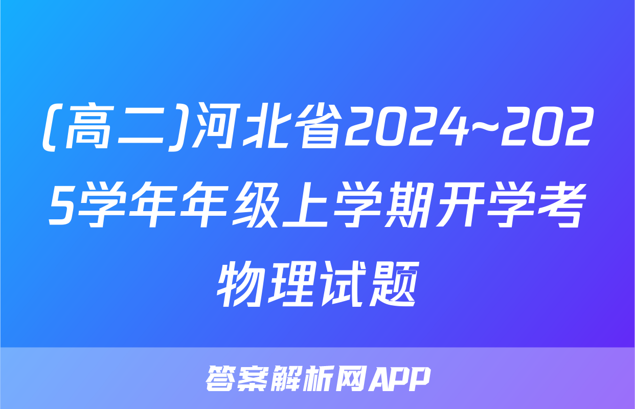 (高二)河北省2024~2025学年年级上学期开学考物理试题