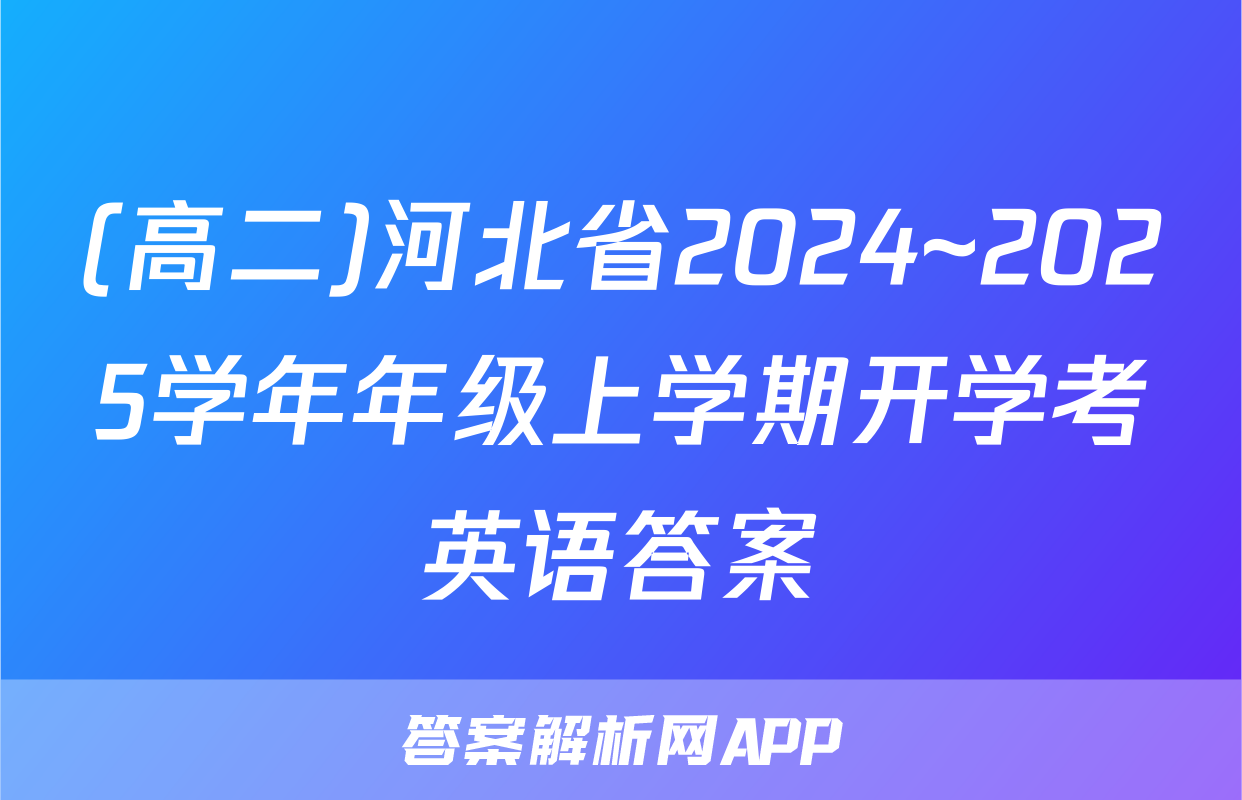 (高二)河北省2024~2025学年年级上学期开学考英语答案