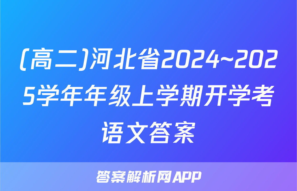 (高二)河北省2024~2025学年年级上学期开学考语文答案