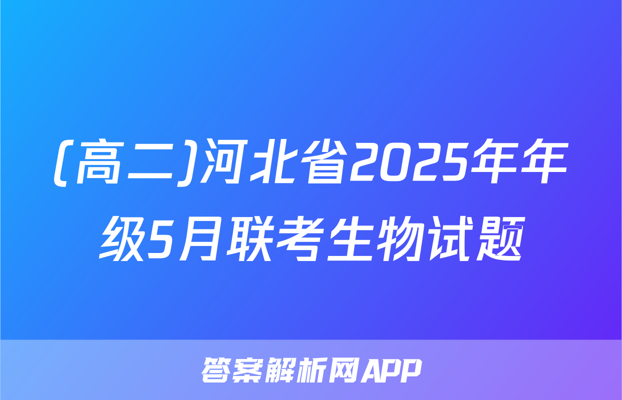 (高二)河北省2025年年级5月联考生物试题