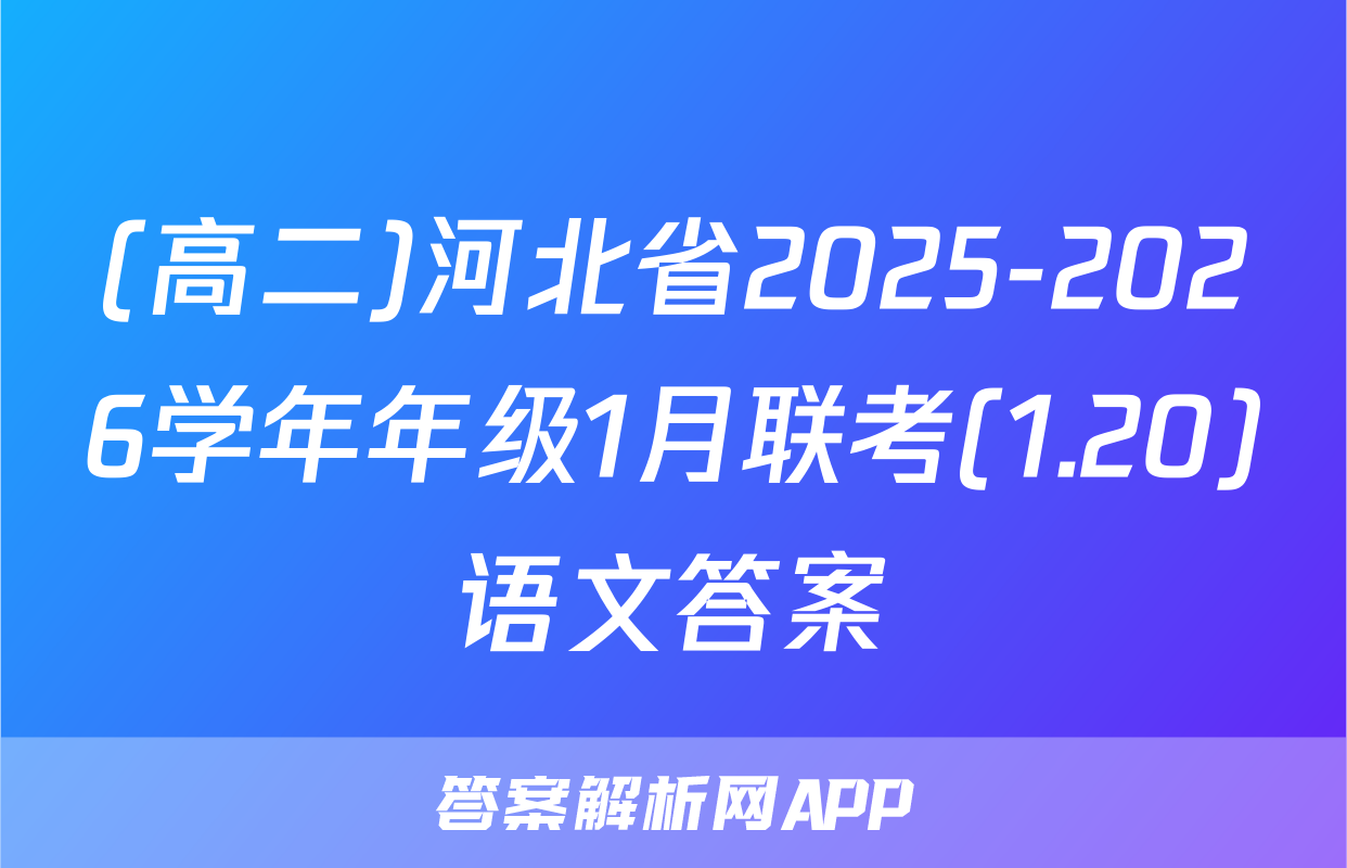 (高二)河北省2025-2026学年年级1月联考(1.20)语文答案