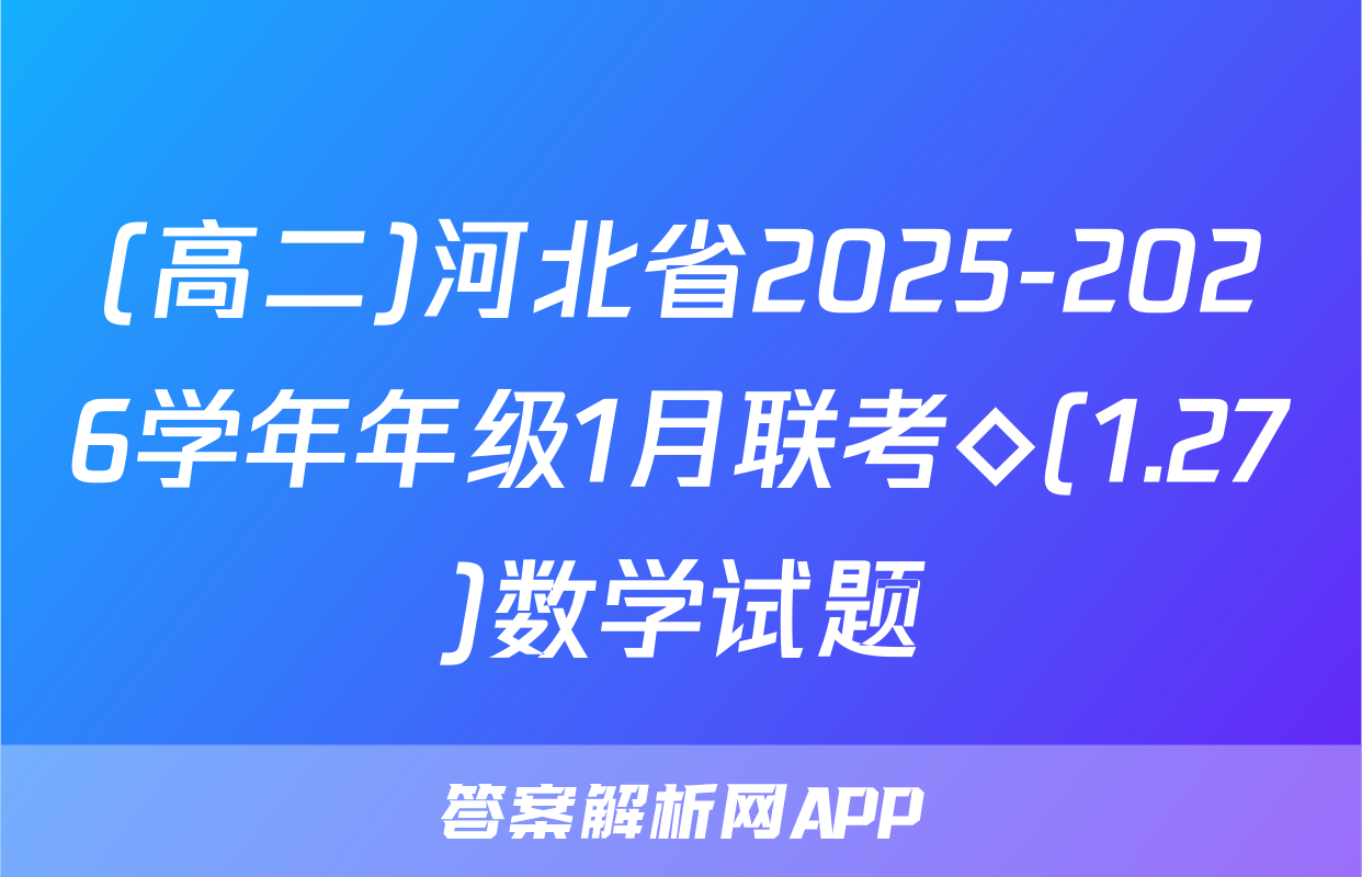 (高二)河北省2025-2026学年年级1月联考◇(1.27)数学试题
