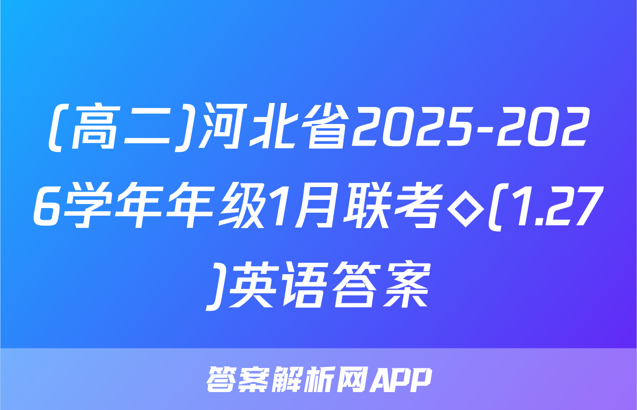 (高二)河北省2025-2026学年年级1月联考◇(1.27)英语答案