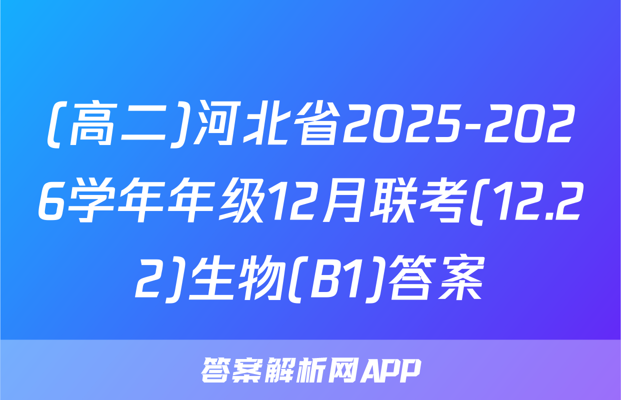 (高二)河北省2025-2026学年年级12月联考(12.22)生物(B1)答案