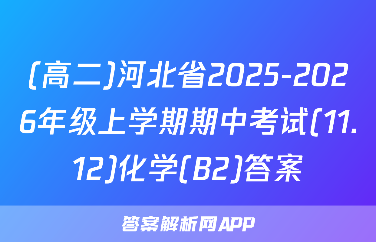 (高二)河北省2025-2026年级上学期期中考试(11.12)化学(B2)答案