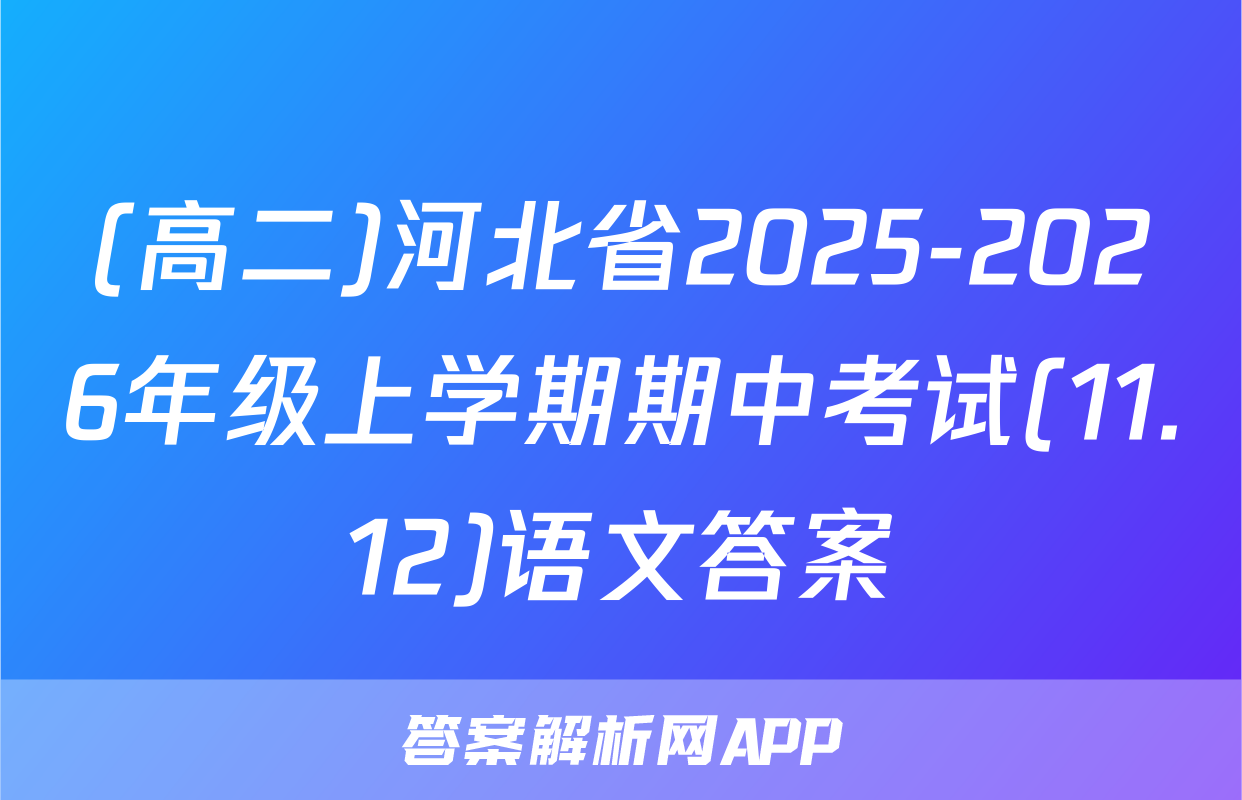 (高二)河北省2025-2026年级上学期期中考试(11.12)语文答案