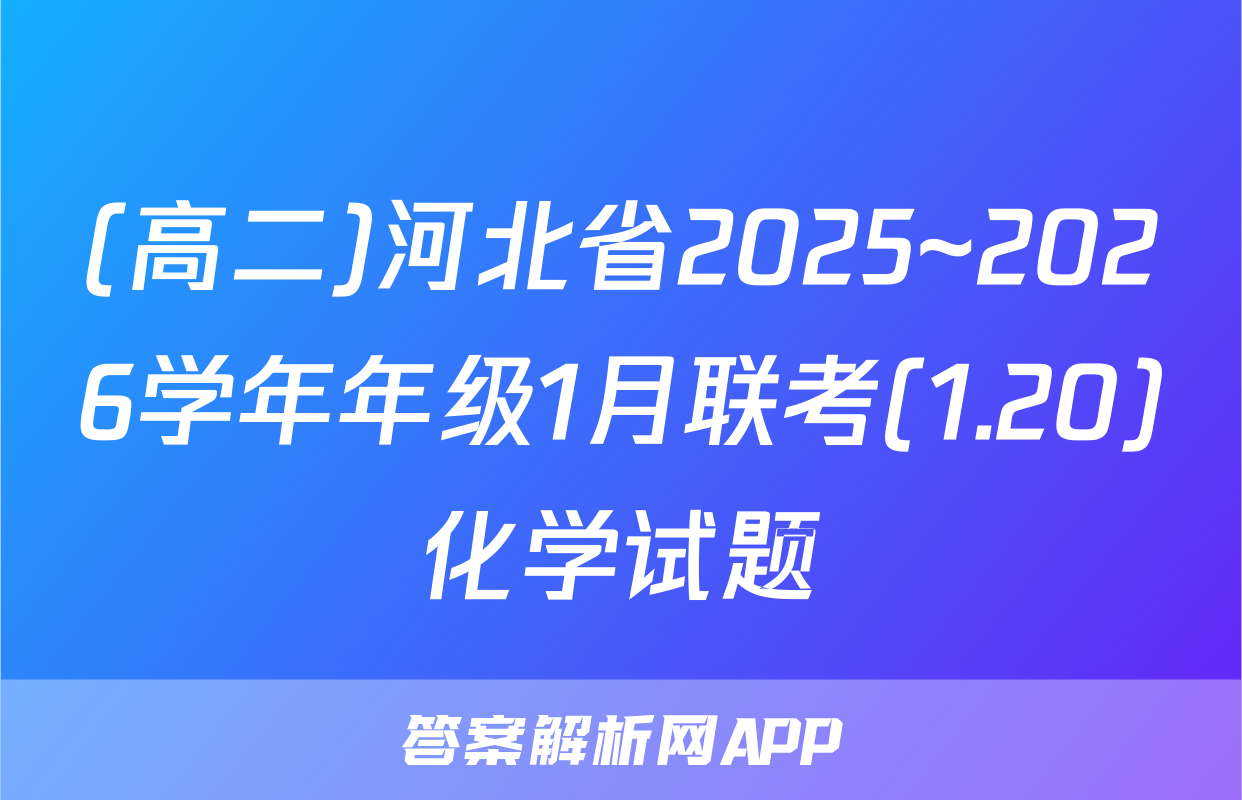 (高二)河北省2025~2026学年年级1月联考(1.20)化学试题