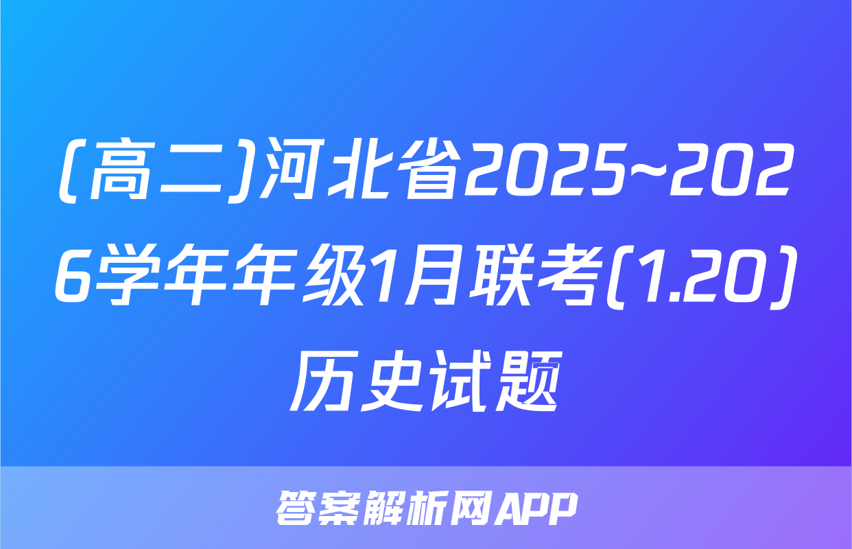(高二)河北省2025~2026学年年级1月联考(1.20)历史试题