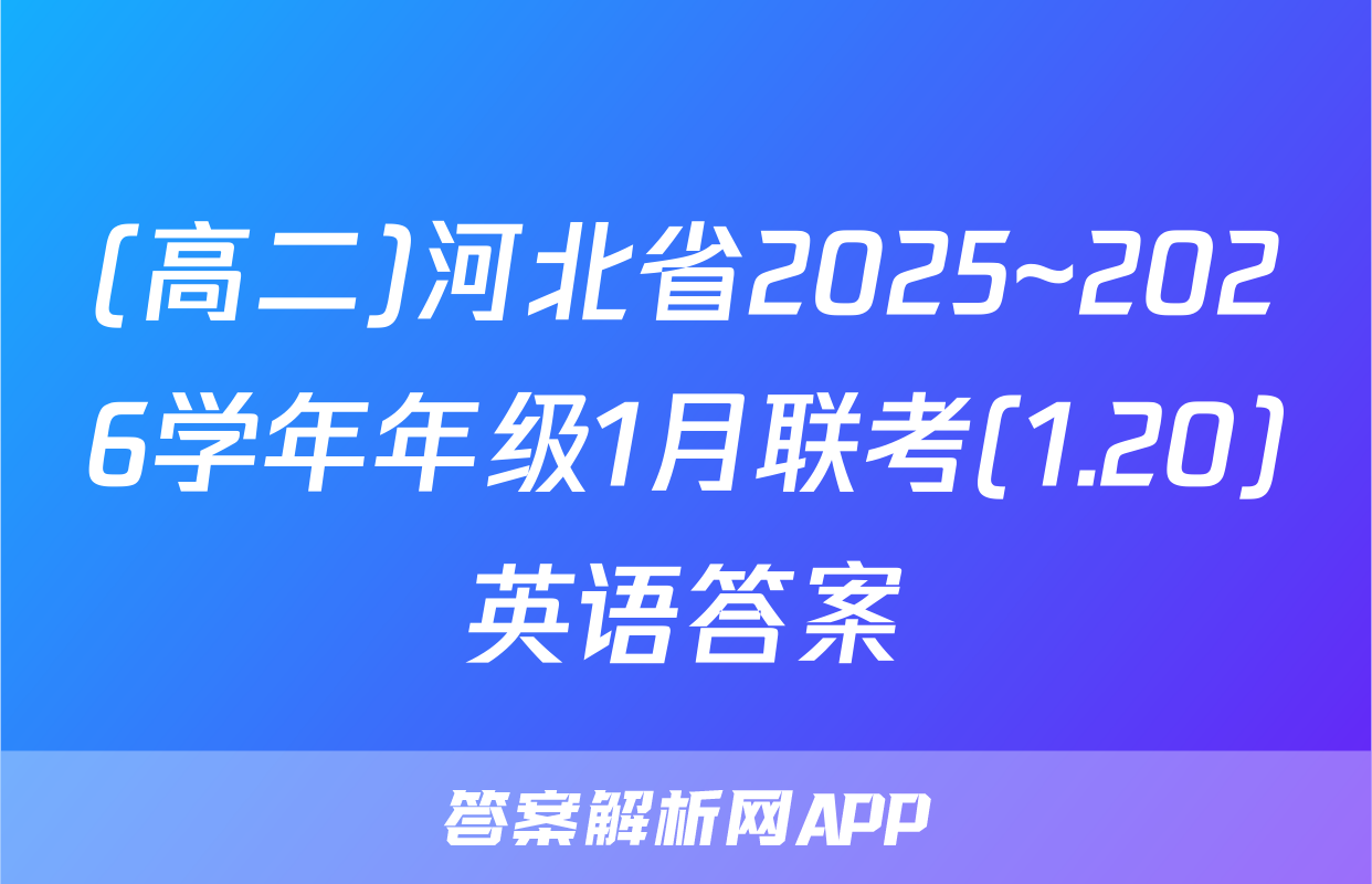 (高二)河北省2025~2026学年年级1月联考(1.20)英语答案