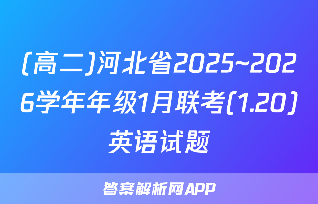 (高二)河北省2025~2026学年年级1月联考(1.20)英语试题