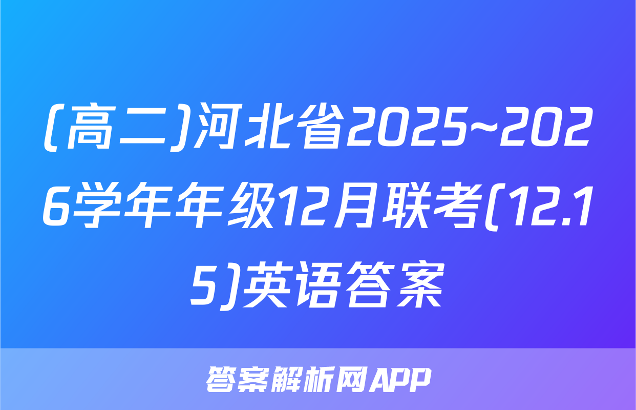 (高二)河北省2025~2026学年年级12月联考(12.15)英语答案