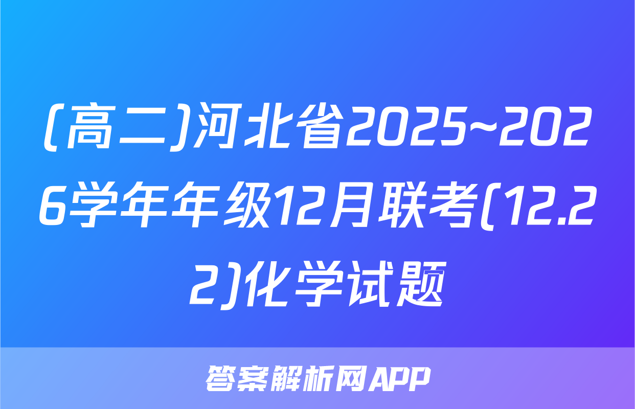(高二)河北省2025~2026学年年级12月联考(12.22)化学试题