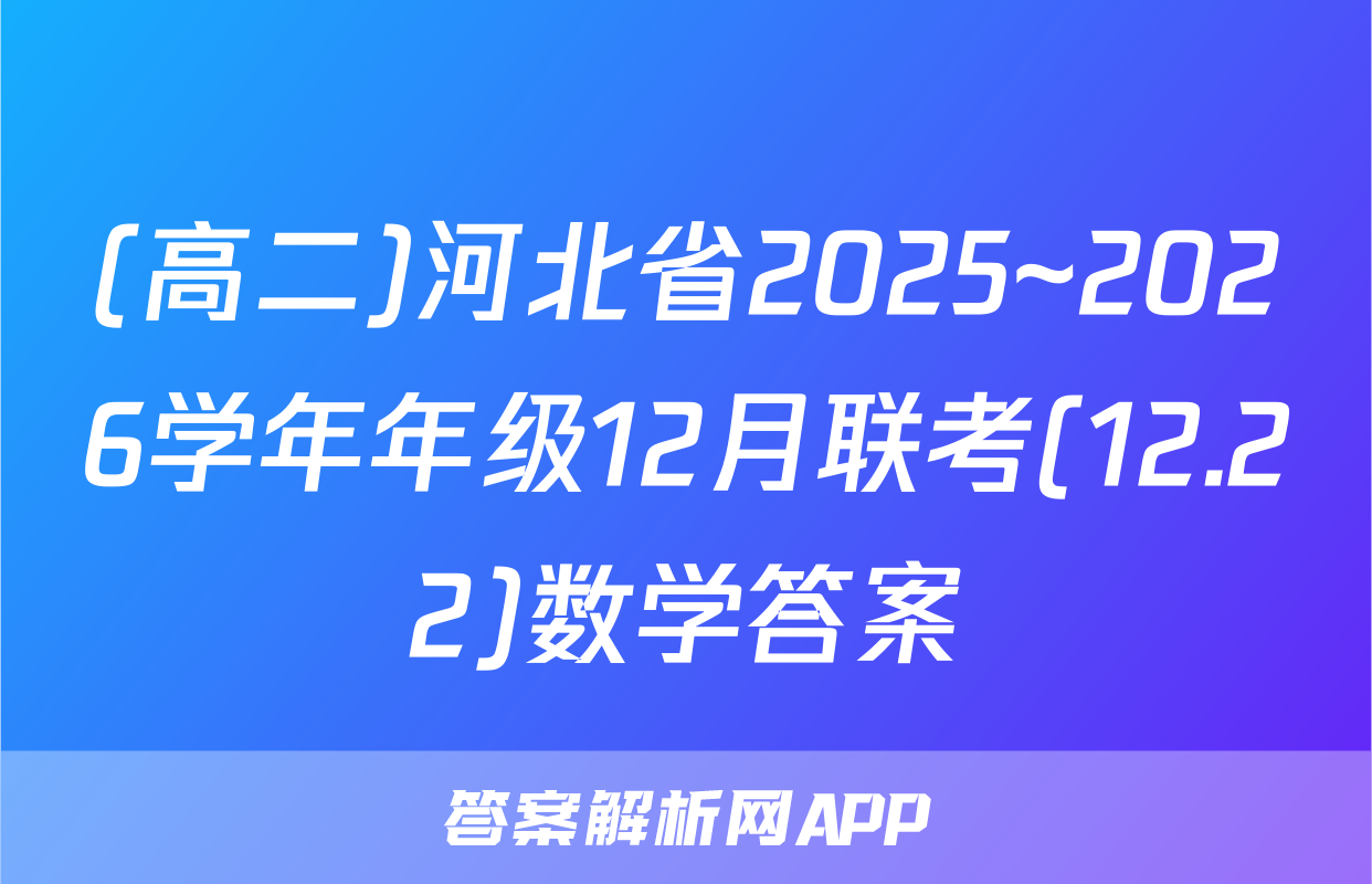 (高二)河北省2025~2026学年年级12月联考(12.22)数学答案