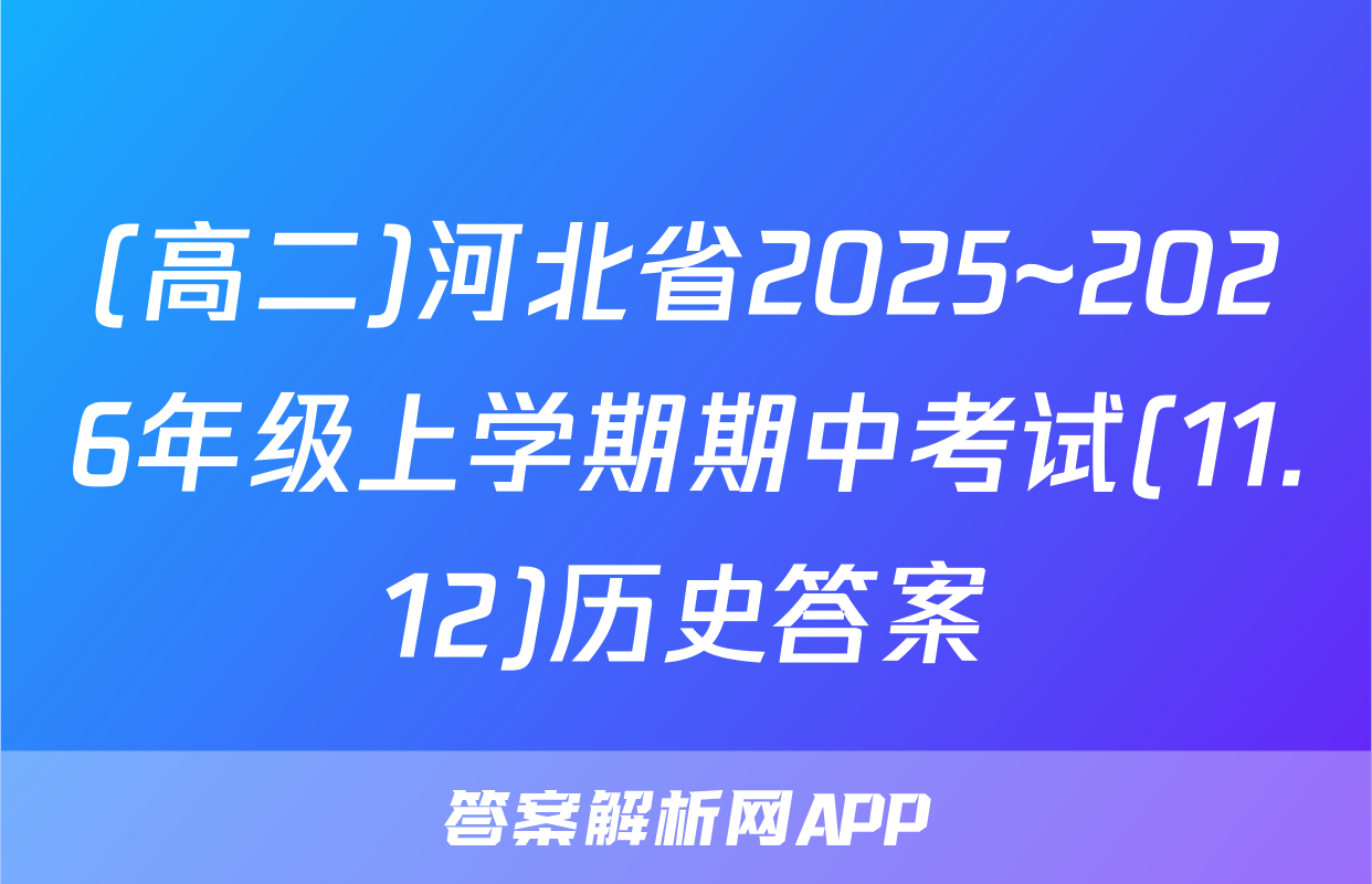 (高二)河北省2025~2026年级上学期期中考试(11.12)历史答案