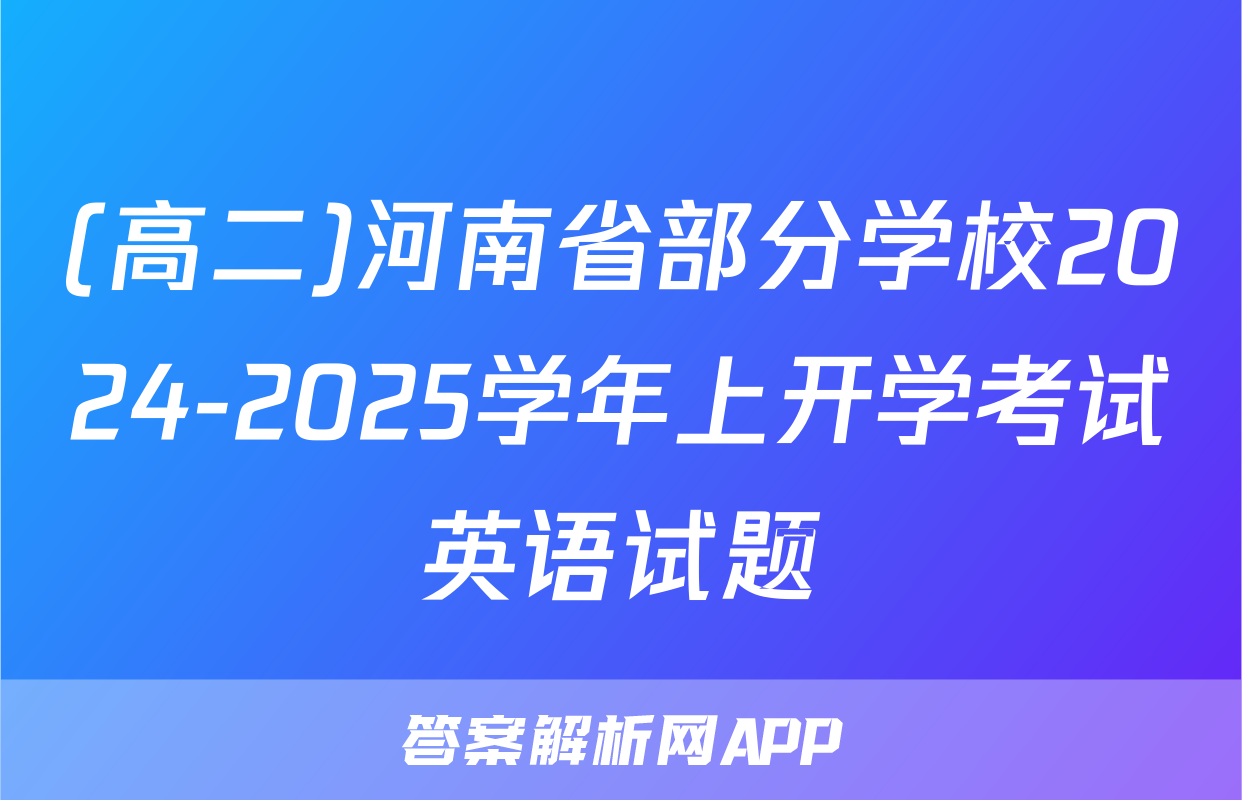 (高二)河南省部分学校2024-2025学年上开学考试英语试题