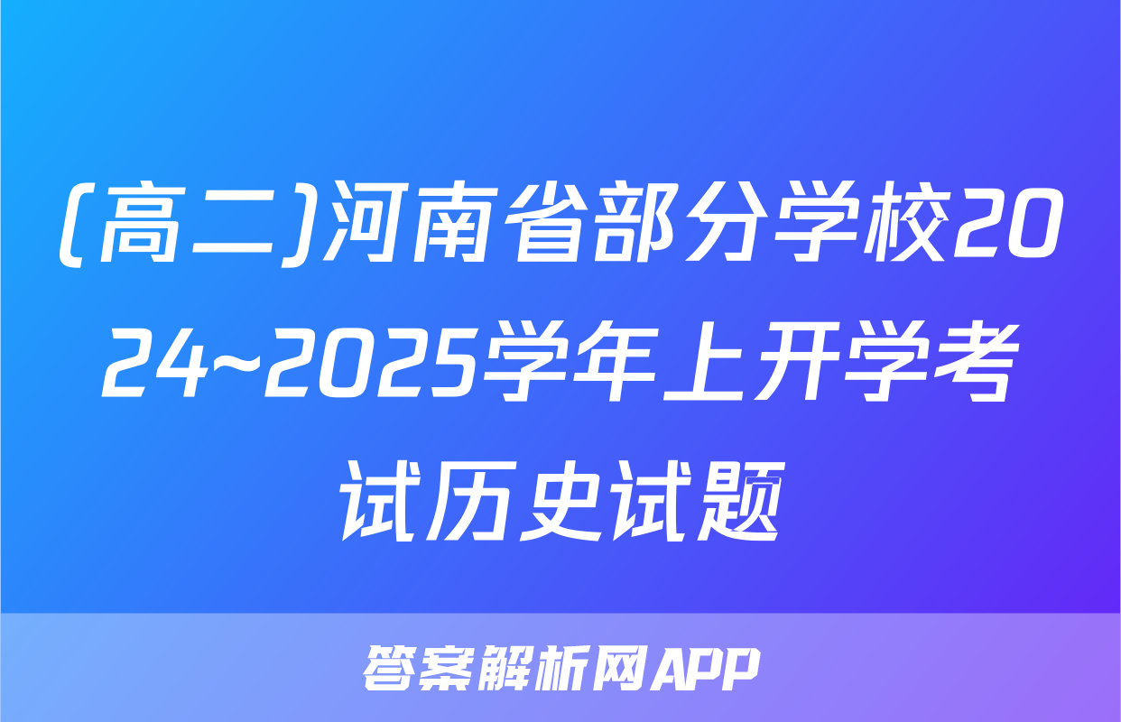 (高二)河南省部分学校2024~2025学年上开学考试历史试题