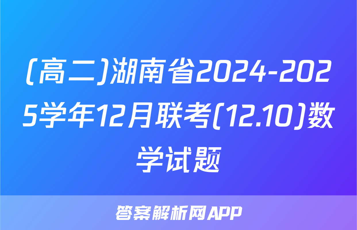 (高二)湖南省2024-2025学年12月联考(12.10)数学试题