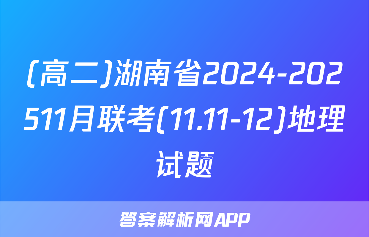 (高二)湖南省2024-202511月联考(11.11-12)地理试题