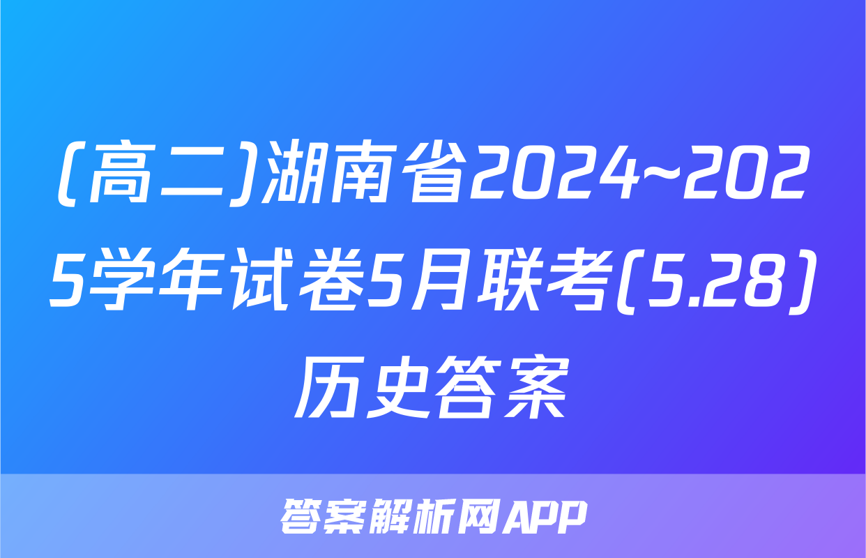 (高二)湖南省2024~2025学年试卷5月联考(5.28)历史答案