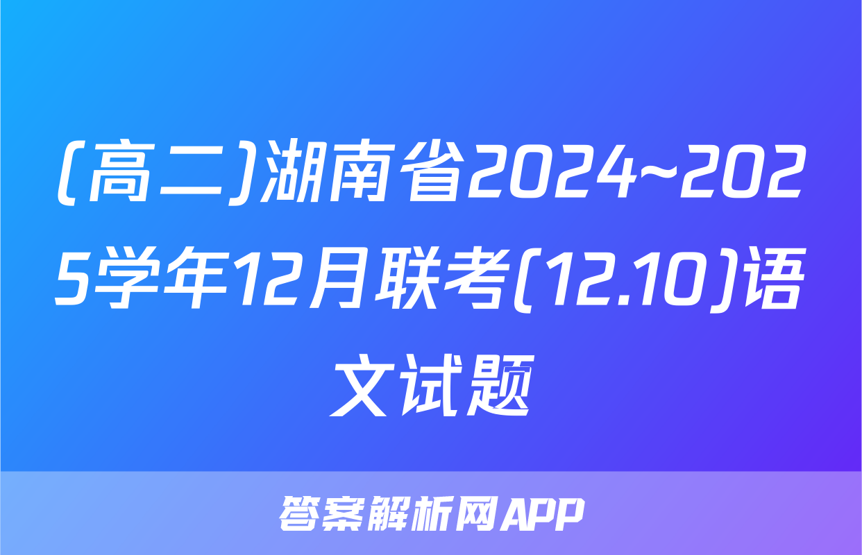 (高二)湖南省2024~2025学年12月联考(12.10)语文试题