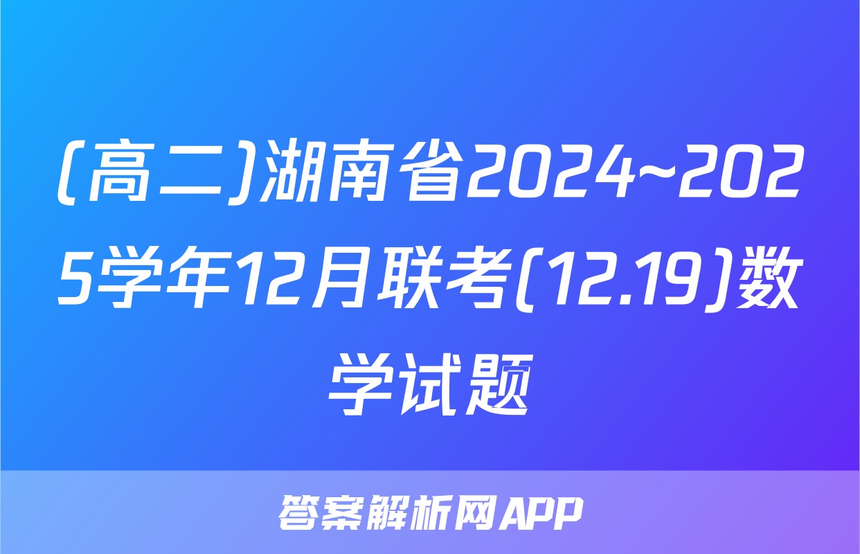 (高二)湖南省2024~2025学年12月联考(12.19)数学试题