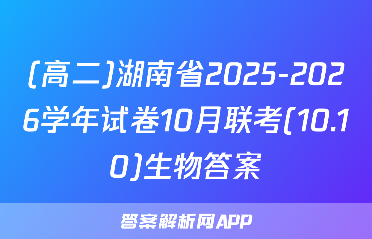(高二)湖南省2025-2026学年试卷10月联考(10.10)生物答案