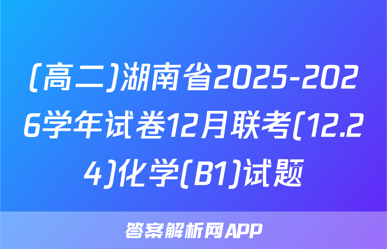 (高二)湖南省2025-2026学年试卷12月联考(12.24)化学(B1)试题
