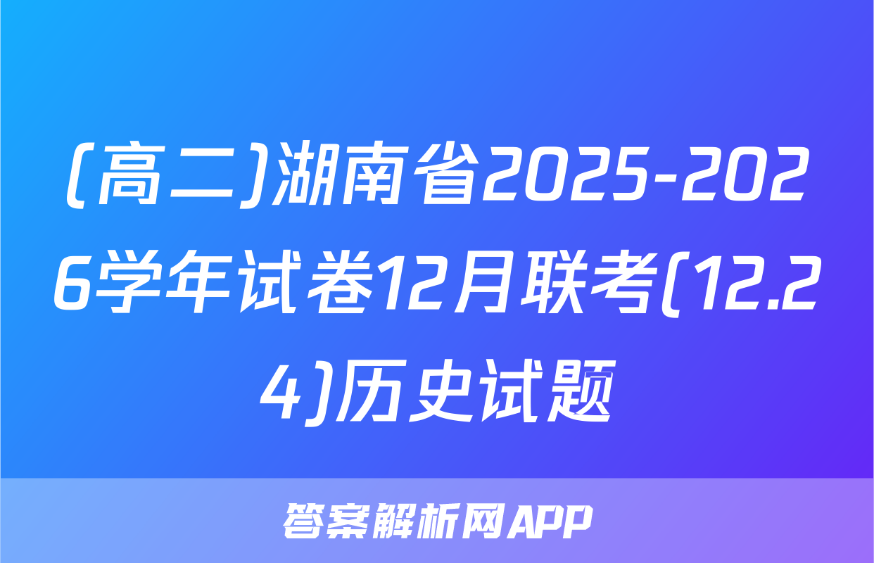 (高二)湖南省2025-2026学年试卷12月联考(12.24)历史试题