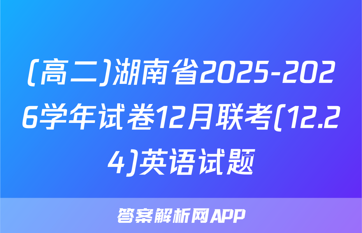(高二)湖南省2025-2026学年试卷12月联考(12.24)英语试题