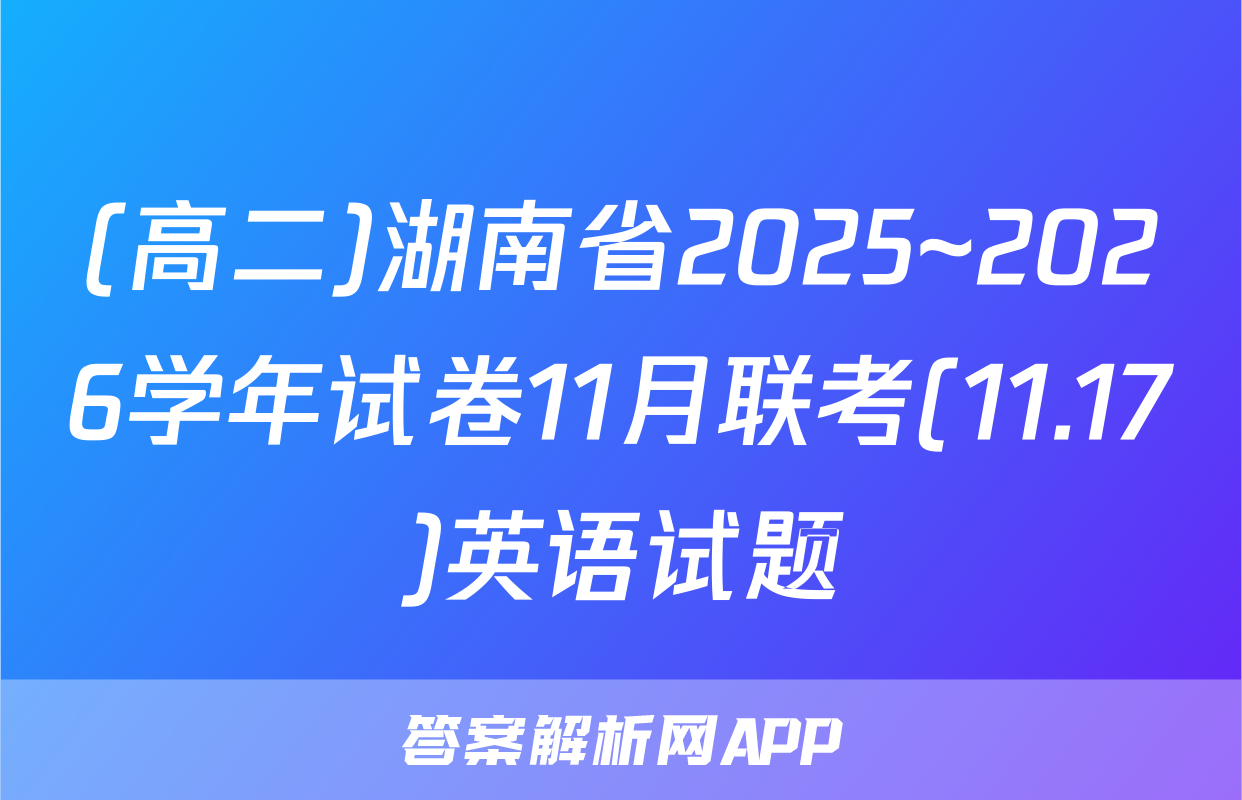 (高二)湖南省2025~2026学年试卷11月联考(11.17)英语试题