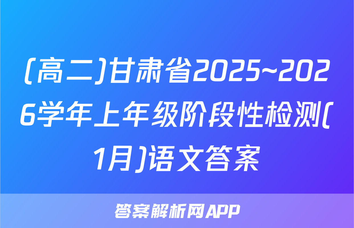 (高二)甘肃省2025~2026学年上年级阶段性检测(1月)语文答案