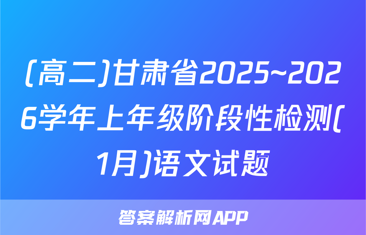 (高二)甘肃省2025~2026学年上年级阶段性检测(1月)语文试题