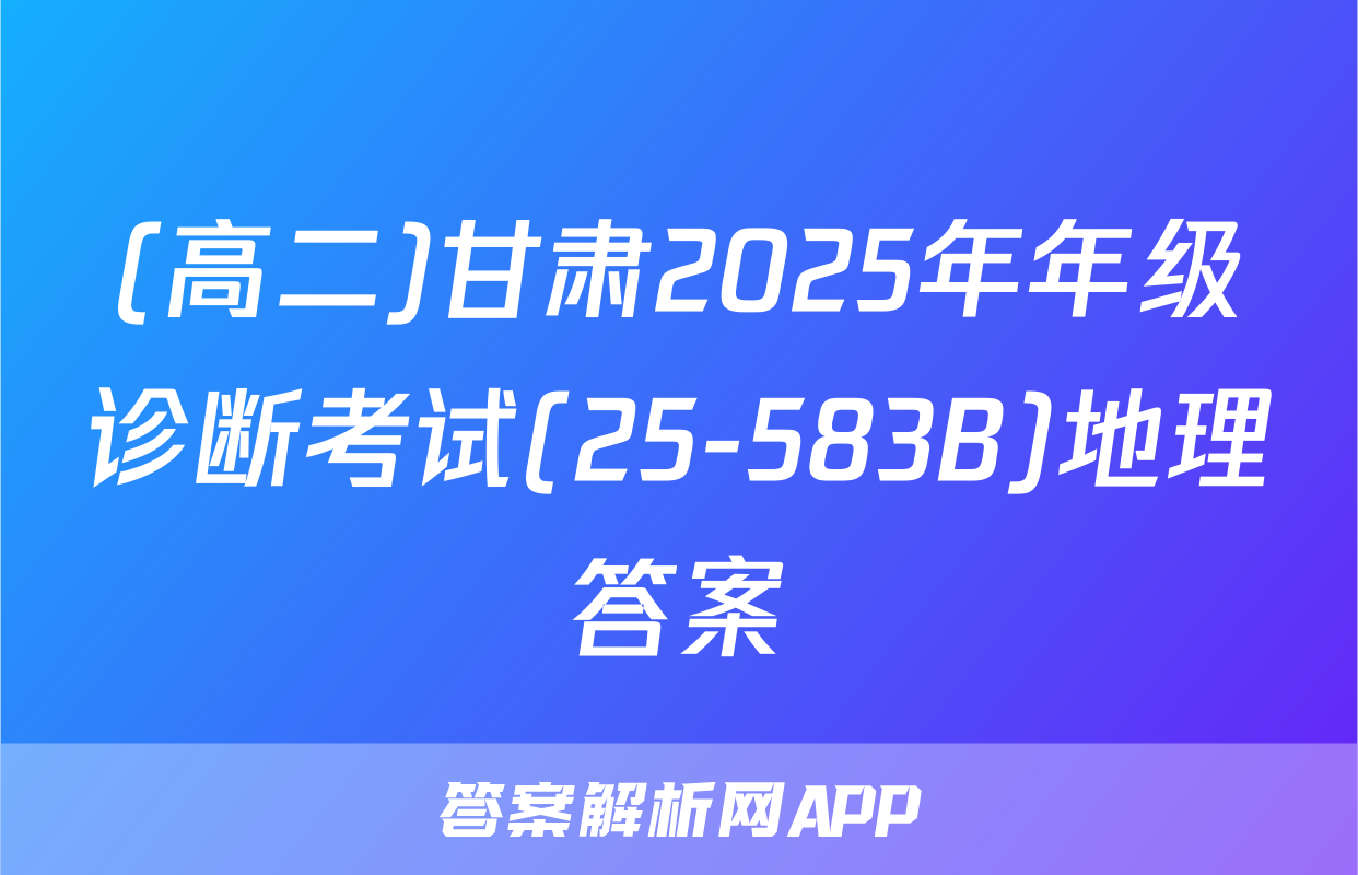 (高二)甘肃2025年年级诊断考试(25-583B)地理答案