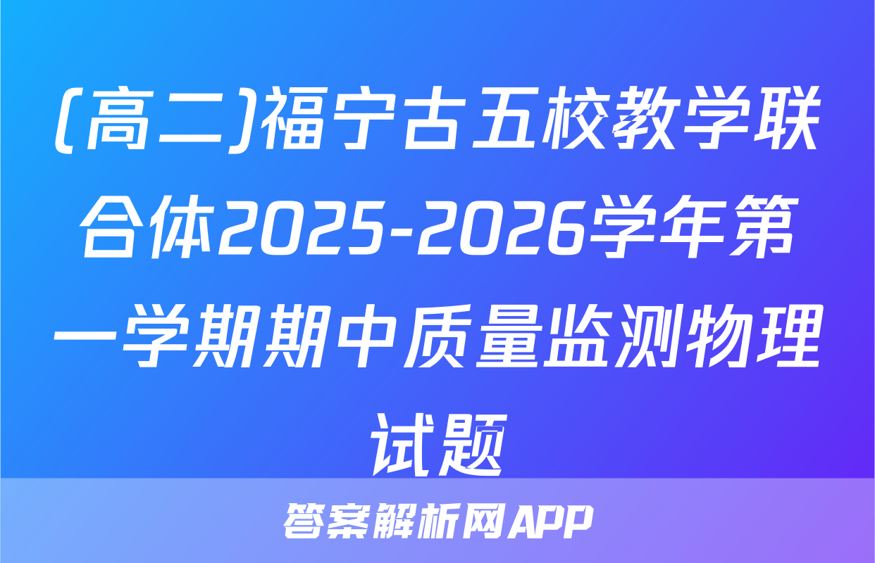 (高二)福宁古五校教学联合体2025-2026学年第一学期期中质量监测物理试题