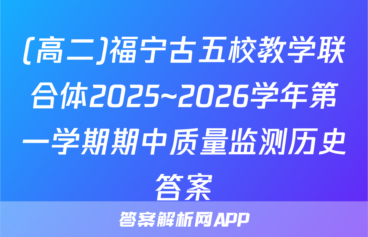 (高二)福宁古五校教学联合体2025~2026学年第一学期期中质量监测历史答案