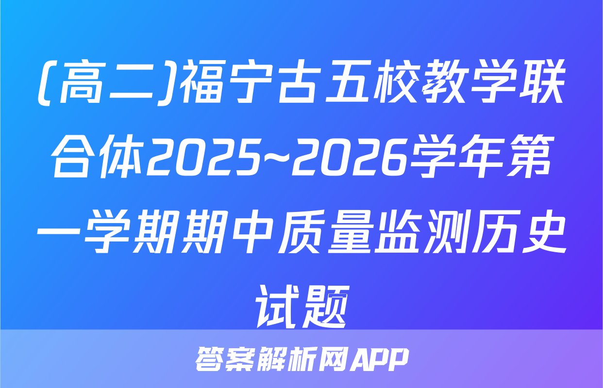 (高二)福宁古五校教学联合体2025~2026学年第一学期期中质量监测历史试题