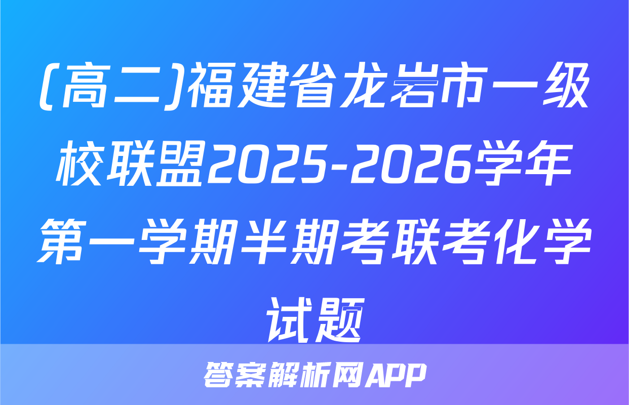 (高二)福建省龙岩市一级校联盟2025-2026学年第一学期半期考联考化学试题