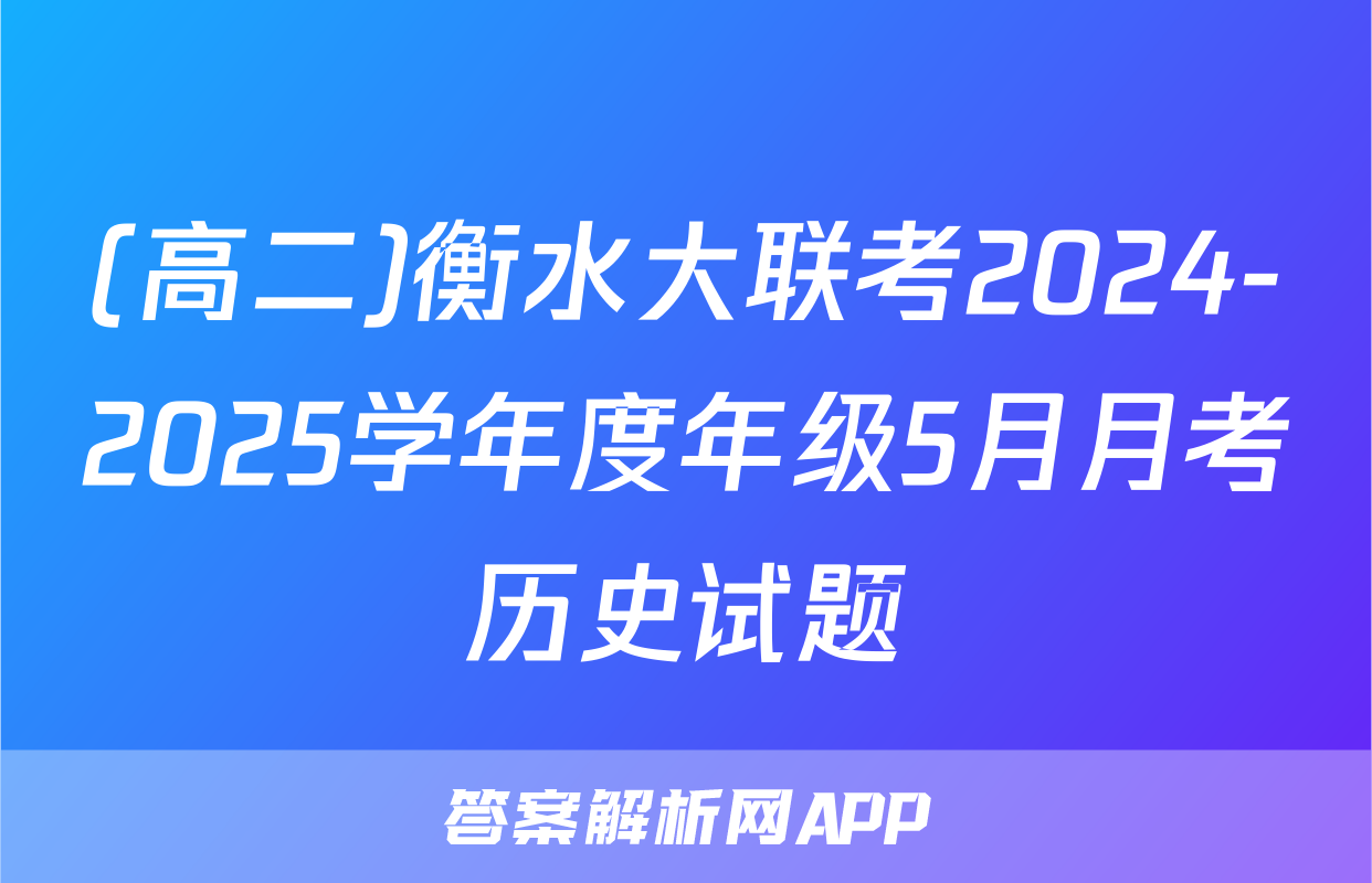 (高二)衡水大联考2024-2025学年度年级5月月考历史试题