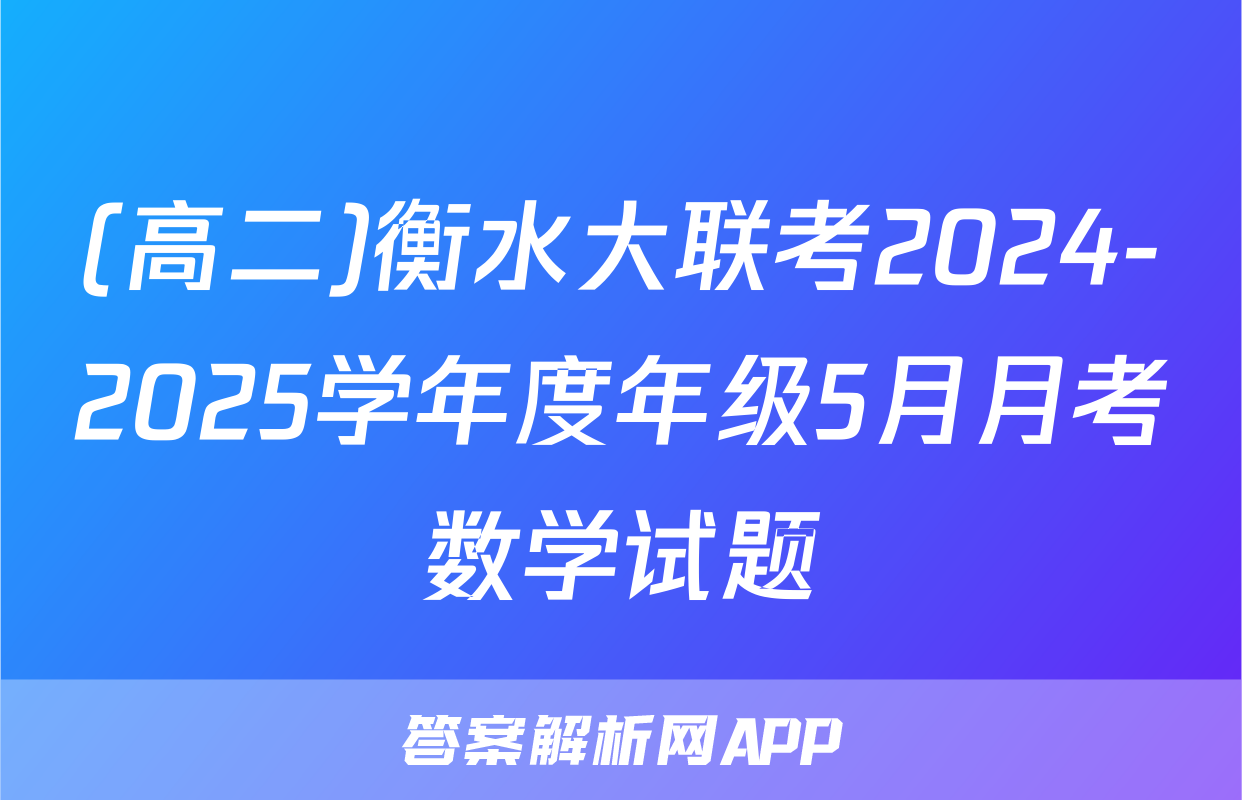 (高二)衡水大联考2024-2025学年度年级5月月考数学试题