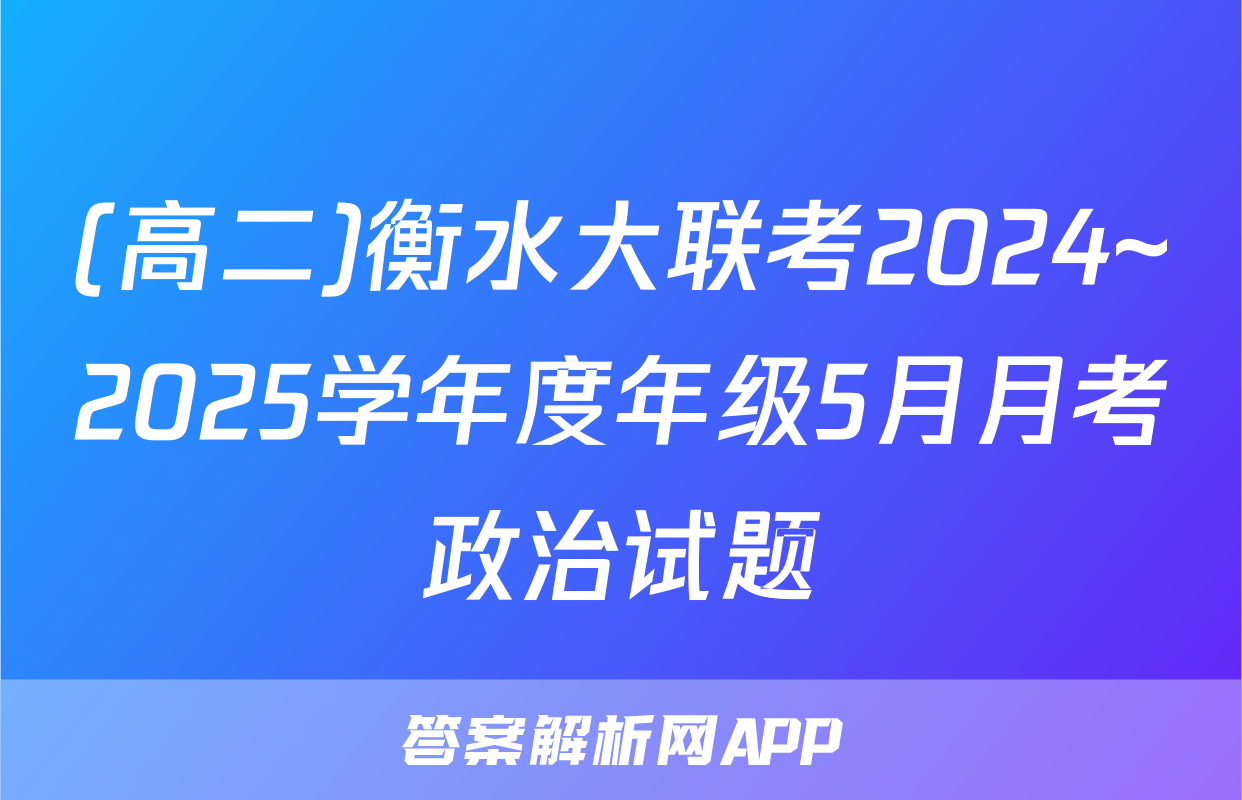 (高二)衡水大联考2024~2025学年度年级5月月考政治试题