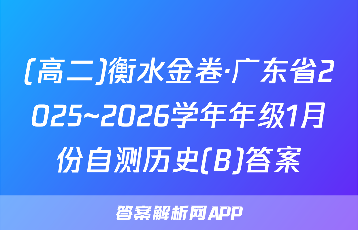 (高二)衡水金卷·广东省2025~2026学年年级1月份自测历史(B)答案