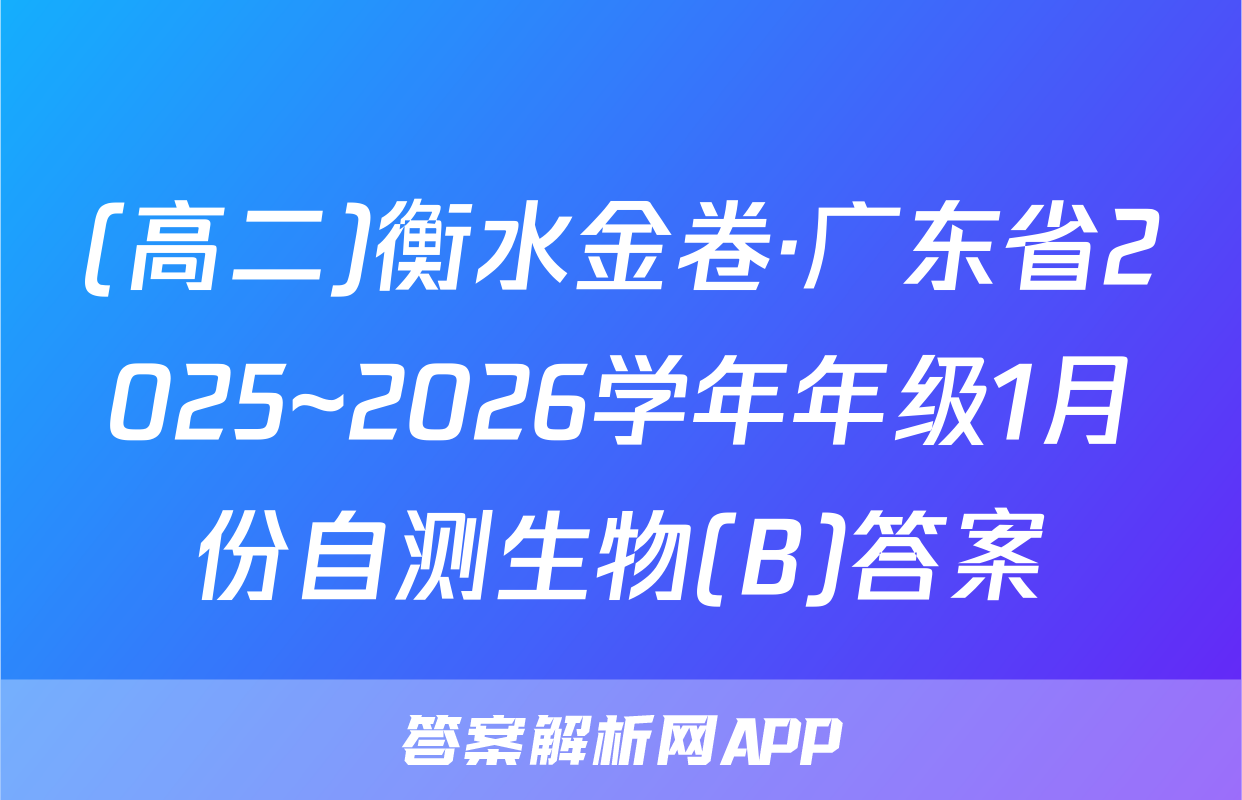 (高二)衡水金卷·广东省2025~2026学年年级1月份自测生物(B)答案