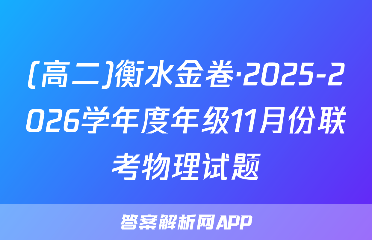 (高二)衡水金卷·2025-2026学年度年级11月份联考物理试题