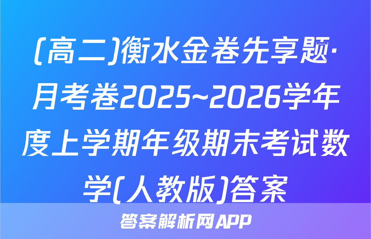(高二)衡水金卷先享题·月考卷2025~2026学年度上学期年级期末考试数学(人教版)答案