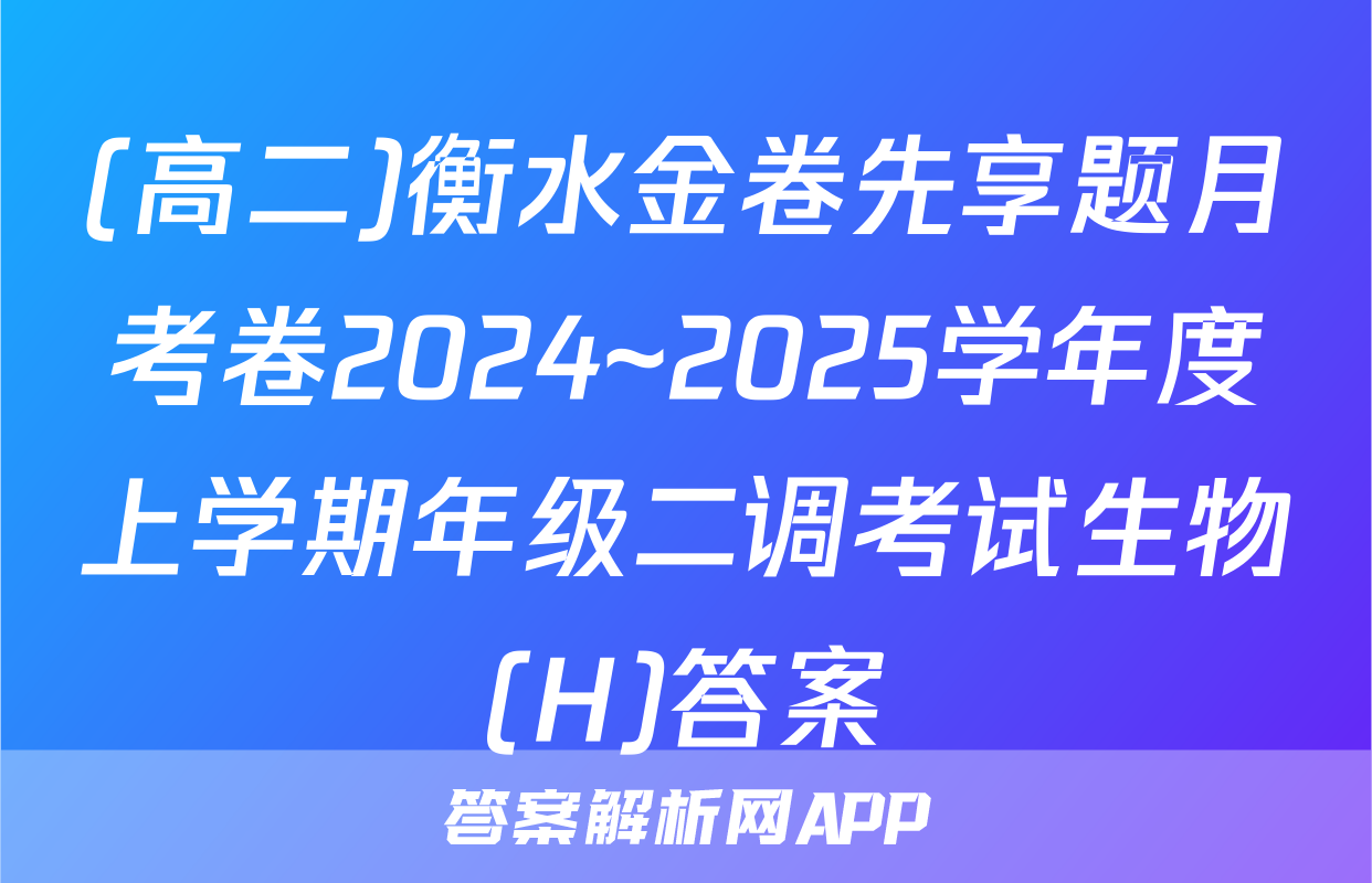 (高二)衡水金卷先享题月考卷2024~2025学年度上学期年级二调考试生物(H)答案