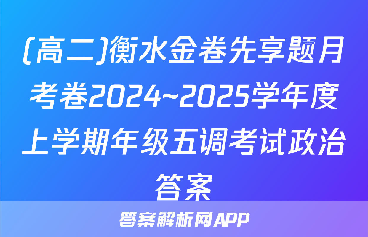 (高二)衡水金卷先享题月考卷2024~2025学年度上学期年级五调考试政治答案