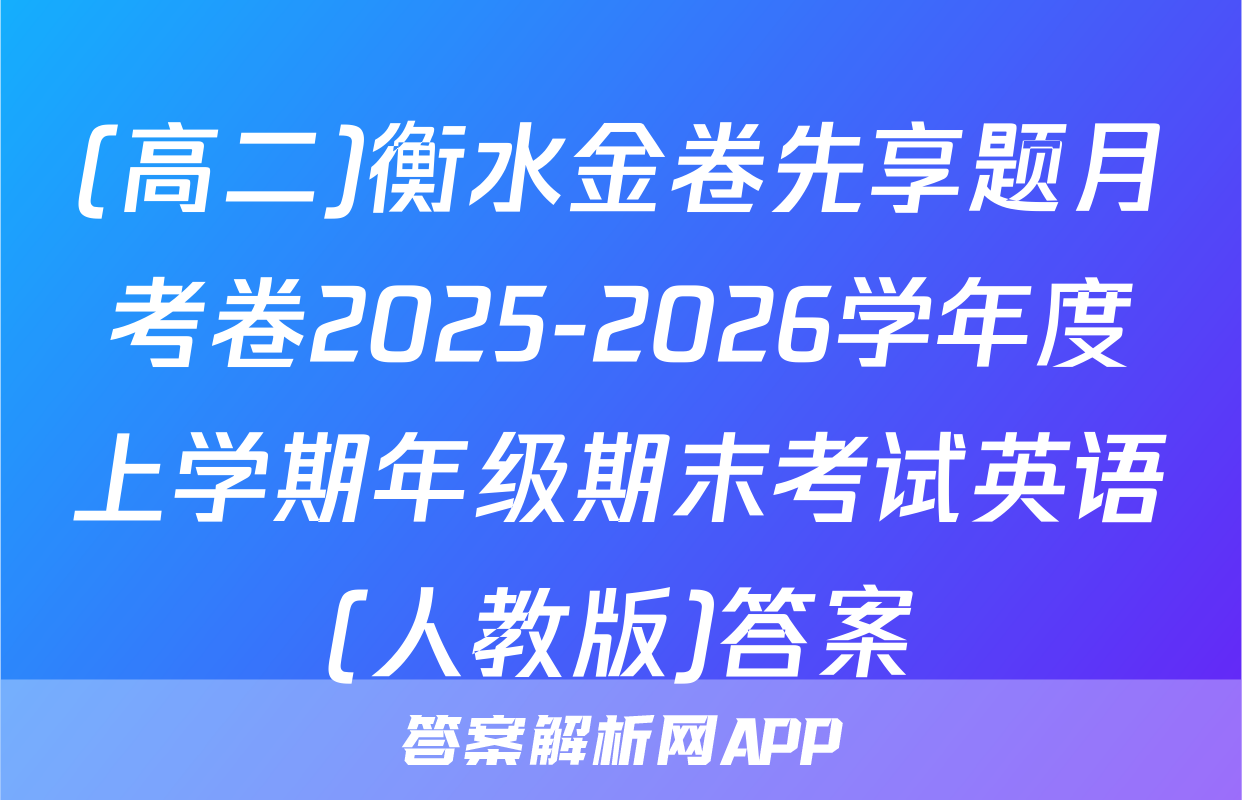 (高二)衡水金卷先享题月考卷2025-2026学年度上学期年级期末考试英语(人教版)答案